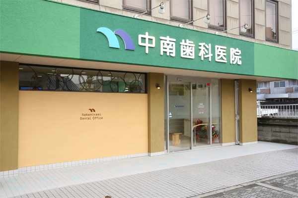 中南歯科の看板が目印、ベビーカーの来院もOKです