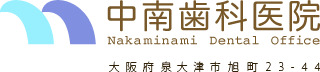 中南歯科医院｜大阪府泉大津市旭町23-44