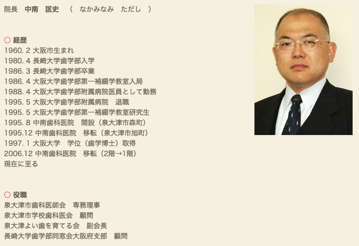 院長の中南匡史