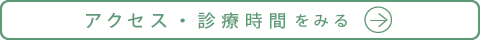 アクセスと診療時間を見る